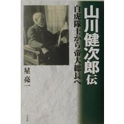 山川健次郎伝―白虎隊士から帝大総長へ [単行本]