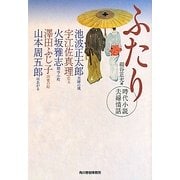 ふたり―時代小説夫婦情話(時代小説文庫) [文庫]