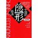 中国的隠形経済 [単行本]