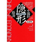中国的隠形経済 [単行本]