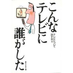 こんなテレビに誰がした [単行本]