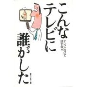 こんなテレビに誰がした [単行本]