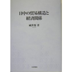 日中の貿易構造と経済関係 [単行本]
