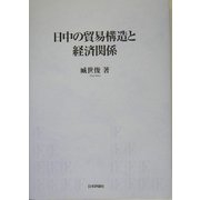 日中の貿易構造と経済関係 [単行本]