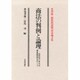 商法の判例と論理―昭和40年代の最高裁判例をめぐって 倉沢康一郎教授還暦記念論文集 [単行本]