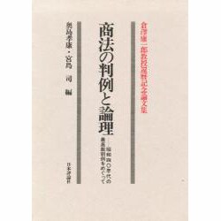 商法の判例と論理―昭和40年代の最高裁判例をめぐって 倉沢康一郎教授還暦記念論文集 [単行本]