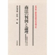 商法の判例と論理―昭和40年代の最高裁判例をめぐって 倉沢康一郎教授還暦記念論文集 [単行本]
