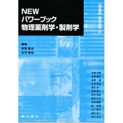 ヨドバシ.com - NEWパワーブック物理薬剤学・製剤学 [単行本] 通販