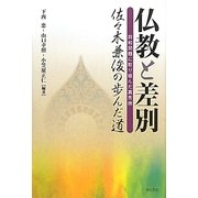 仏教と差別―同和問題に取り組んだ真言僧佐々木兼俊の歩んだ道 [単行本]