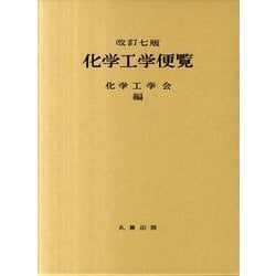 ヨドバシ.com - 化学工学便覧 改訂7版 [単行本] 通販【全品無料配達】