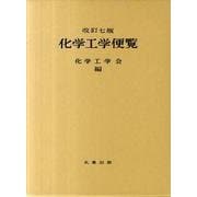 化学工学便覧 改訂7版 [単行本]