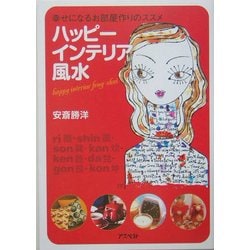 ハッピーインテリア風水―幸せになるお部屋作りのススメ [単行本]