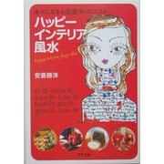 ハッピーインテリア風水―幸せになるお部屋作りのススメ [単行本]