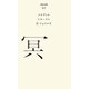冥(百年文庫〈80〉) [全集叢書]