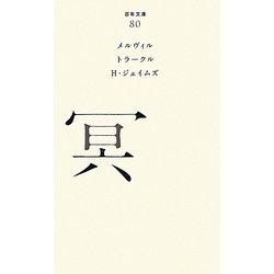 冥(百年文庫〈80〉) [全集叢書]
