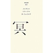 冥(百年文庫〈80〉) [全集叢書]