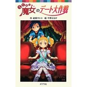 らくだい魔女のデート大作戦(ポプラポケット文庫) [新書]