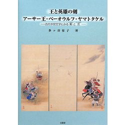 王と英雄の剣:アーサー王・ベーオウルフ・ヤマトタケル―古代中世文学に見る勲と志(関東学院大学人文科学研究所研究叢書) [単行本]