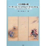 王と英雄の剣:アーサー王・ベーオウルフ・ヤマトタケル―古代中世文学に見る勲と志(関東学院大学人文科学研究所研究叢書) [単行本]