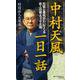 中村天風一日一話―元気と勇気がわいてくる哲人の教え366話 [新書]