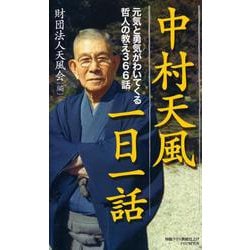 中村天風一日一話―元気と勇気がわいてくる哲人の教え366話 [新書]