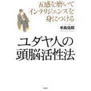 ユダヤ人の頭脳活性法―五感を磨いて「インテリジェンス」を身につける [単行本]