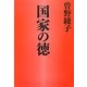 国家の徳 [単行本]