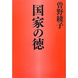 国家の徳 [単行本]
