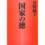 国家の徳 [単行本]