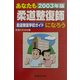 あなたも柔道整復師になろう―柔道整復学校ガイド〈2003年版〉 [単行本]