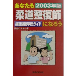 あなたも柔道整復師になろう―柔道整復学校ガイド〈2003年版〉 [単行本]