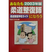あなたも柔道整復師になろう―柔道整復学校ガイド〈2003年版〉 [単行本]