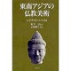 東南アジアの仏教美術 [単行本]