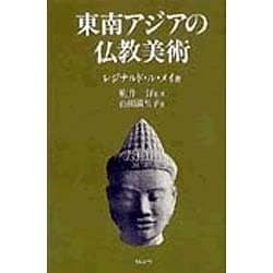 東南アジアの仏教美術 [単行本]