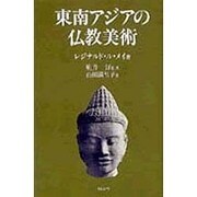東南アジアの仏教美術 [単行本]