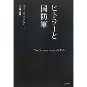 ヒトラーと国防軍 [単行本]