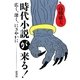 時代小説が来る!―広く、深く、にぎやかに [単行本]