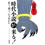 時代小説が来る!―広く、深く、にぎやかに [単行本]