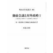 御前会議と対外政略〈1〉―「支那事変」処理から「大東亜戦争」終結まで〈第1部〉昭和天皇御前会議記録文書(明治百年史叢書) [単行本]