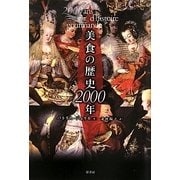 美食の歴史2000年 [単行本]