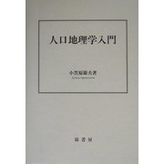 人口地理学入門 [単行本]
