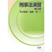 刑事法演習 第2版 [単行本]