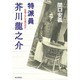 特派員 芥川龍之介―中国でなにを視たのか [単行本]