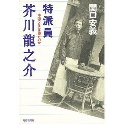 特派員 芥川龍之介―中国でなにを視たのか [単行本]