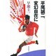 平尾誠二、変幻自在に [単行本]