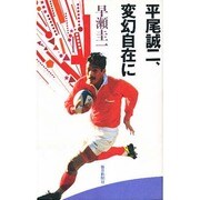 平尾誠二、変幻自在に [単行本]