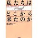 私たちはどこから来たのか―日本人を科学する [単行本]