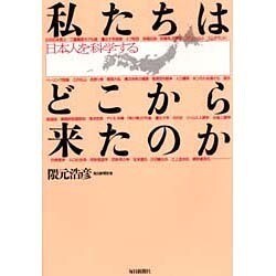 私たちはどこから来たのか―日本人を科学する [単行本]