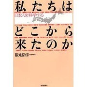 私たちはどこから来たのか―日本人を科学する [単行本]