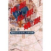 神の眼鳥の眼蟻の目―地図は自分さがしの夢空間 [単行本]